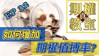 真 期權教室 EP32 如何增加期權值搏率? | Long Call | Long Put |期權教學 | 股票期權 | 美股期權