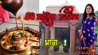 84 महादेव उज्जैन॥ भाग- 1 पौराणिक कथा