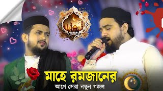 মাহে রমজানের আগে সেরা নতুন গজল ┇ Shilpi MD Huzaifa gojol o MD Abul Kalam gojol