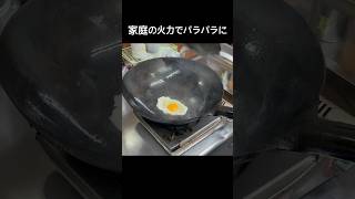 パラパラ炒飯の作り方#shorts