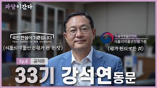 식품의약품안전평가원 평가원장님 33기 강석연 선배님을 만나다! | 파람이간다 EP.6 | 홍보대사 파람