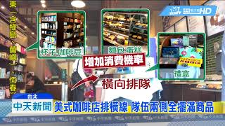 20180802中天新聞　連鎖店排隊藏玄機　速食店直排、咖啡店橫排