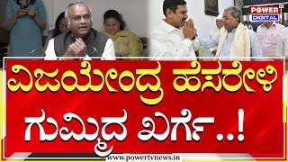 Priyank Kharge : ವಿಜಯೇಂದ್ರ ಕೇಸ್ ಮಾಹಿತಿ ಸಿಗಲ್ಲ , ಸಿದ್ದರಾಮಯ್ಯದು ಮಾತ್ರ ಸಿಗುತ್ತೆ | Muda Case | Power TV