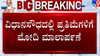 PM Narendra Modi to visit's Bengaluru | ವಿಧಾನಸೌಧದಲ್ಲಿ ಪ್ರತಿಮೆಗಳಿಗೆ ಪ್ರಧಾನಿ ಮೋದಿ ಮಾಲಾರ್ಪಣೆ