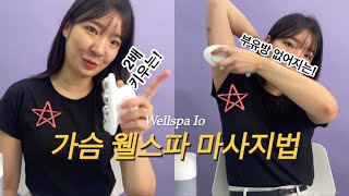 [스킨이진]하루 5분 가슴커지는 꿀팁 | 뉴스킨 웰스파io 루틴❗️| 수술없이 a컵 탈출 | nuskin wellspaio (부유방,처진가슴,윗가슴꺼짐)