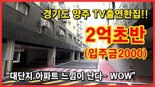 경기도 양주시 덕계동 TV출연한집!! 입주금 2000이면 됩니다~ 대단지 아파트 느낌!! 덕계역 이용가능합니다~ [경기도양주신축빌라][양주신축빌라]