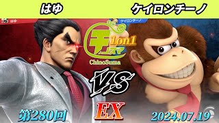 チノスマ1on1#280〔EX〕はゆ（カズヤ）vs ケイロンチーノ（ドンキーコング）【スマブラSP】【ChinoSuma】