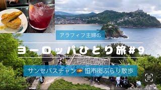 【フランス・スペインひとり旅#9】サンセバスチャン旧市街散歩～翌日ブエリング航空（LCC）にて出発まで