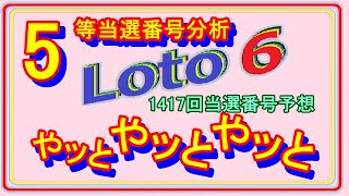 ロト６　5等当選番号分析、9月23日（1417回）分当選番号予想