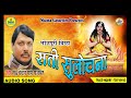 सती सुलोचना Sati Sulochna - भोजपुरी बिरहा - बेचनराम राजभर  by Shama Cassettes