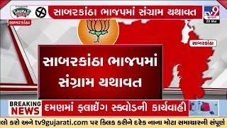 સાબરકાંઠા ભાજપમાં સંગ્રામ યથાવત, નારજગી દૂર કરવા પહોંચ્યા હર્ષ સંઘવી, શું ઉમેદવાર ફરી બદલાશે ? | TV9