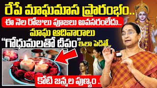 Ramaa Raavi - రేపటి నుంచే మాఘమాసం ప్రారంభం || Magha Masam Pooja Vidhanam 2025 || #maghamasam