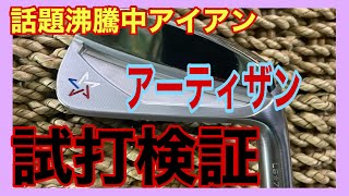 タイガーウッズのアイアンを作ってるマイクテーラー様の話題沸騰中のアーティザンアイアンを試打検証しました！やっぱり凄すぎる！