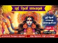 Sri Devi Bhagavatam | Part 1 - Introduction | தேவி பாகவத மாகாத்மியம் | Tamil Bhakti Audio Books