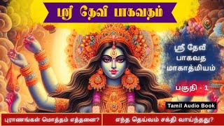 ஸ்ரீ தேவி பாகவத மாகாத்மியம் | Part 1 - Introduction |  Tamil Bhakti Audio Books