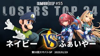 第55回スマバトSP Losers Top 24 - ネイビー(ルイージ) vs ふぁいやー(ホムラ/ヒカリ) - スマブラSP大阪大会