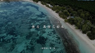 老子《道德经》第一章“无名，万物之始也”我们这个世界到底是怎么来的？听听老子怎么说？