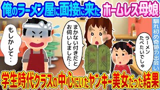 【2ch馴れ初め】俺のラーメン屋に面接に来たホームレス母娘→学生時代クラスの中心にいたヤンキー美女だった結果...【ゆっくり】