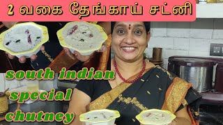 2 வகை தேங்காய் சட்னி | coconut chutney in Tamil | coconut chutney recipe | vijayagowri's kitchen