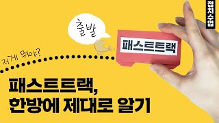 패스트트랙이란? 초간단 따라잡기 l 씨리얼 정치수업