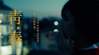 [Playlist] 나의 지독한 청춘에게 잠시 지쳤을 때,