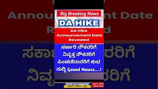 #breakingnews ಸರ್ಕಾರಿ ನೌಕರರಿಗೆ ಪಿಂಚಣಿದಾರರಿಗೆ DA hike ಶುಭ ಸುದ್ದಿ Goood Newss