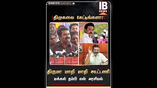 திமுகவை கேட்டிங்களா? திருமா மாறி மாறி கூட்டணி.. மக்கள் நம்பி என் அரசியல்..