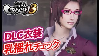 【DLC衣装】無双OROCHI3 貂蝉【ギャラリー鑑賞】Warriors Orochi 4