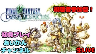 【FFCC】新作ゲーム！無料あり！ 完全初見プレイ！ファイナルファンタジークリスタルクロニクル 参加型！