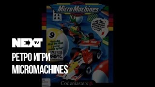 NEXTTV 56: Ретро Micromachines