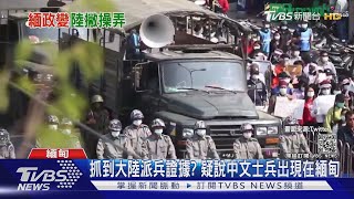 抓到大陸派兵證據? 疑說中文士兵出現在緬甸｜TVBS新聞