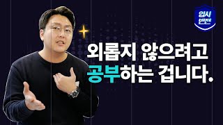 우리가 공부를 해야하는 진짜 현실적인 이유