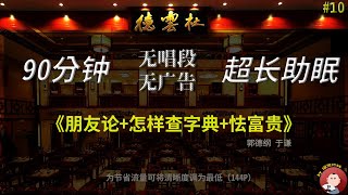 【无损无唱#10】《朋友论+怎样查字典+怯富贵》郭德纲助眠相声合集，无损音质、无唱段，超长90分钟助眠系列