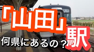 【鉄道クイズ】「山田」の駅　どの都道府県にある？駅名クイズ