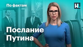 🔥 Послание Путина. Поправки в Конституцию. Отставка правительства