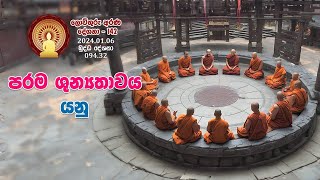 094 32  පරම ශුන්‍යතාවය යනු (142)