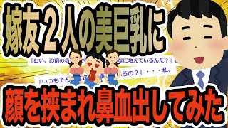 嫁友2人の美巨乳に顔を挟まれ鼻血出してみた【2ch修羅場スレ】