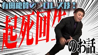 #54【好きなプロレス技】プロレス哲学炸裂!!有田が『お気に入りの技』を語る!!【起死回生】