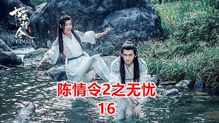 《陈情令2》之无忧  第16集：魏潼劝魏无羡一起去过无忧无虑的生活