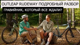 Outleap RUDEWAY гравийник, который ВСЕ ЖДАЛИ? | Подробный обзор велосипедов Outleap RUDEWAY