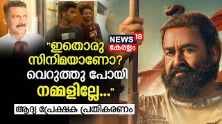 Malaikottai Vaaliban Movie | ' ഇതൊരു സിനിമയാണോ,വെറുത്തുപോയി നമ്മളില്ലേ..'; പ്രതികരണവുമായി പ്രേക്ഷകൻ