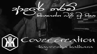 Adare tharam | ආදරේ තරම් කියාගන්න බැරි වූ නිසා | Sinhala Cover Song | Covered by  @kk_creation7866