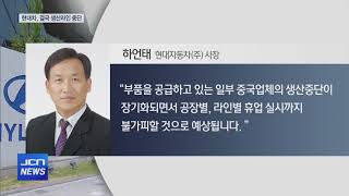 [JCN]현대차, 결국 생산라인 중단   11일까지 휴업