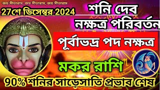 মকর রাশি- শনি নক্ষত্র পরিবর্তন 27 শে ডিসেম্বর 2024।। মকর রাশি কি ফল পেতে যাচ্ছে এই সময়??