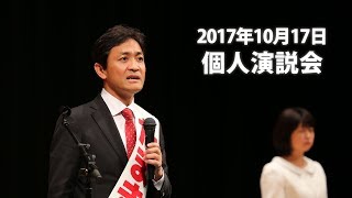 2017年10月17日【個人演説会】たまき雄一郎