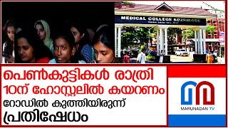 രാത്രി 10 ന് ഹോസ്റ്റലിൽ കയറണം...റോഡില്‍ കുത്തിയിരുന്ന് പ്രതിഷേധിച്ച് പെൺകുട്ടികൾ  | kozhikode