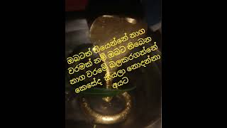 නාග වරමක් බලකර ගන්නේ මේ විදිහට