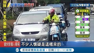 愛車身上多了刮傷!車主目擊收費員車\