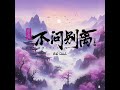 不问别离（问长安）