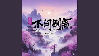 不问别离（问长安）